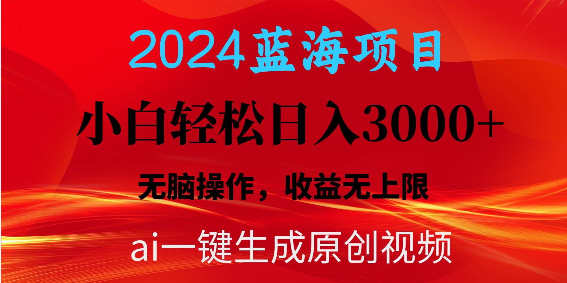 2024蓝海项目用ai一键生成爆款视频轻松日入3000+，小白无脑操作，收益无.速创网赚项目-副业赚钱-互联网创业-资源整合速创园
