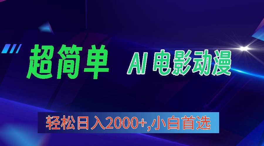 2024年最新视频号分成计划，超简单AI生成电影漫画，日入2000+，小白首选。速创网赚项目-副业赚钱-互联网创业-资源整合速创园