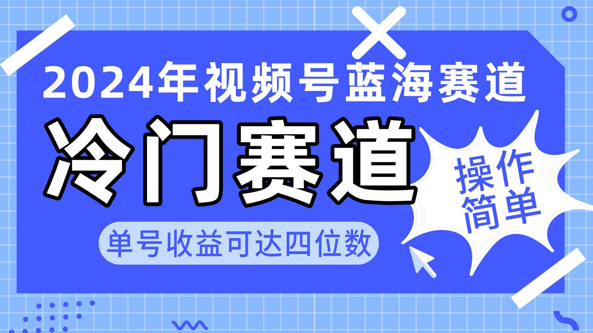 2024视频号冷门蓝海赛道，操作简单 单号收益可达四位数（教程+素材+工具）速创网赚项目-副业赚钱-互联网创业-资源整合速创园