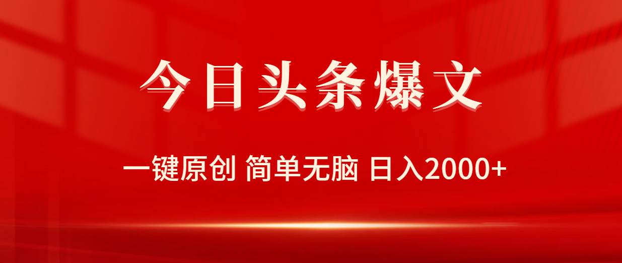 今日头条爆文，一键原创，简单无脑，日入2000+速创网赚项目-副业赚钱-互联网创业-资源整合速创园