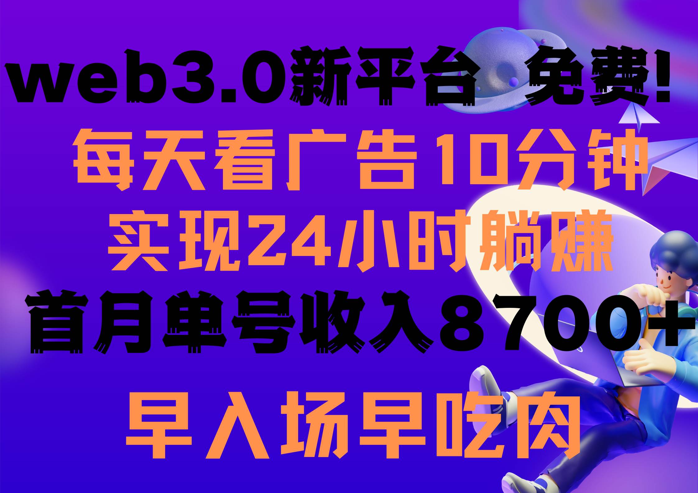 每天看6个广告，24小时无限翻倍躺赚，web3.0新平台！！免费玩！！早布局…速创网赚项目-副业赚钱-互联网创业-资源整合速创园