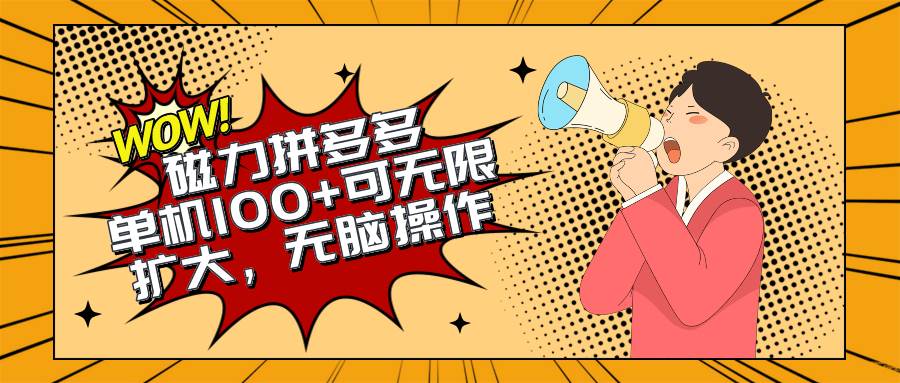2024最新玩法，磁力单机100+，无脑操作，可无限扩大。别再错失机会了!!!速创网赚项目-副业赚钱-互联网创业-资源整合速创园