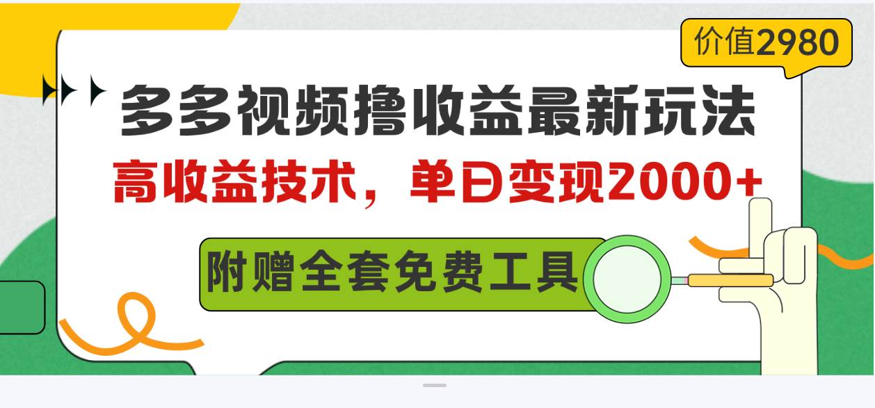 多多视频撸收益最新玩法，高收益技术，单日变现2000+，附赠全套技术资料速创网赚项目-副业赚钱-互联网创业-资源整合速创园