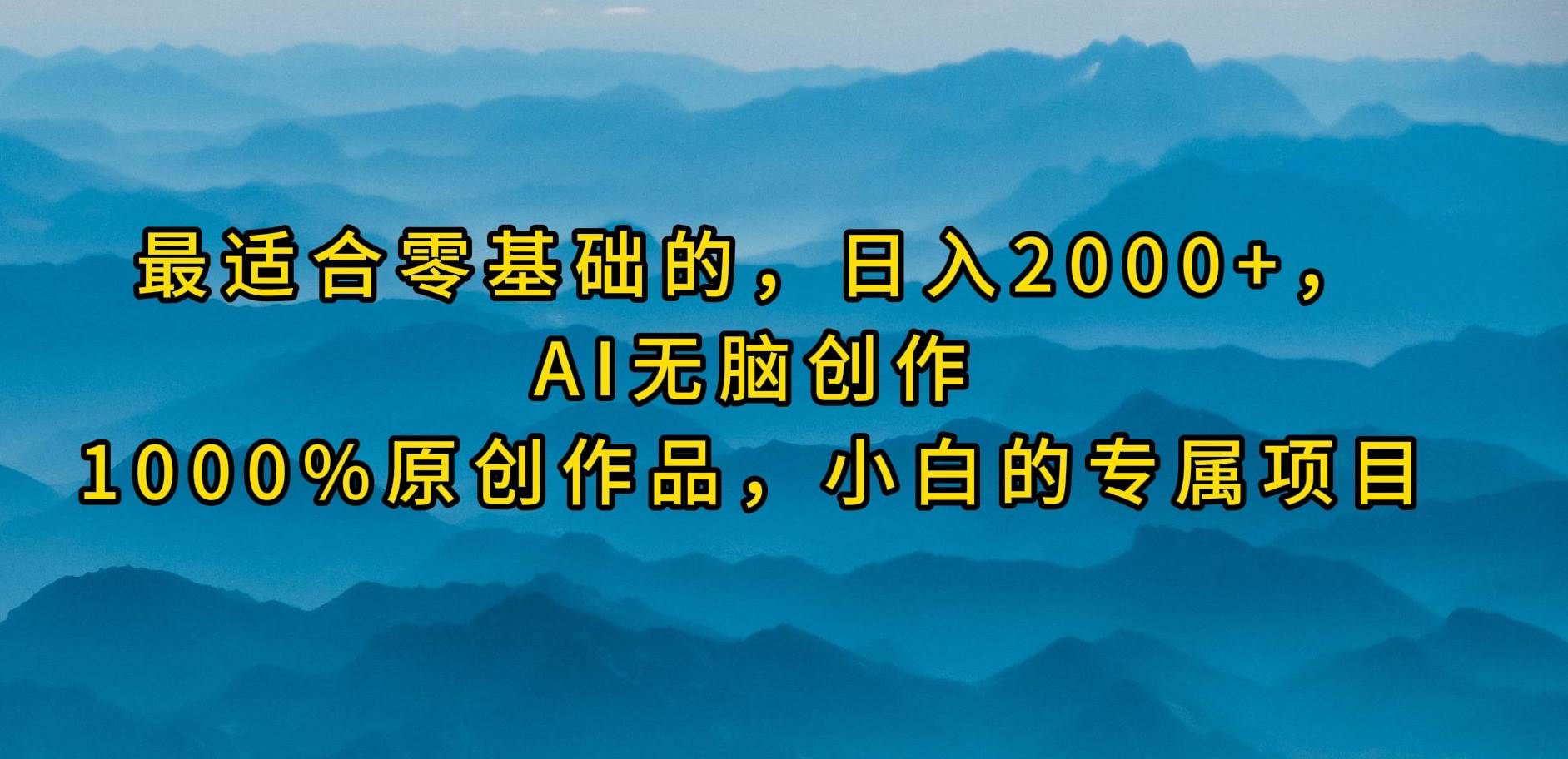 最适合零基础的，日入2000+，AI无脑创作，100%原创作品，小白的专属项目速创网赚项目-副业赚钱-互联网创业-资源整合速创园