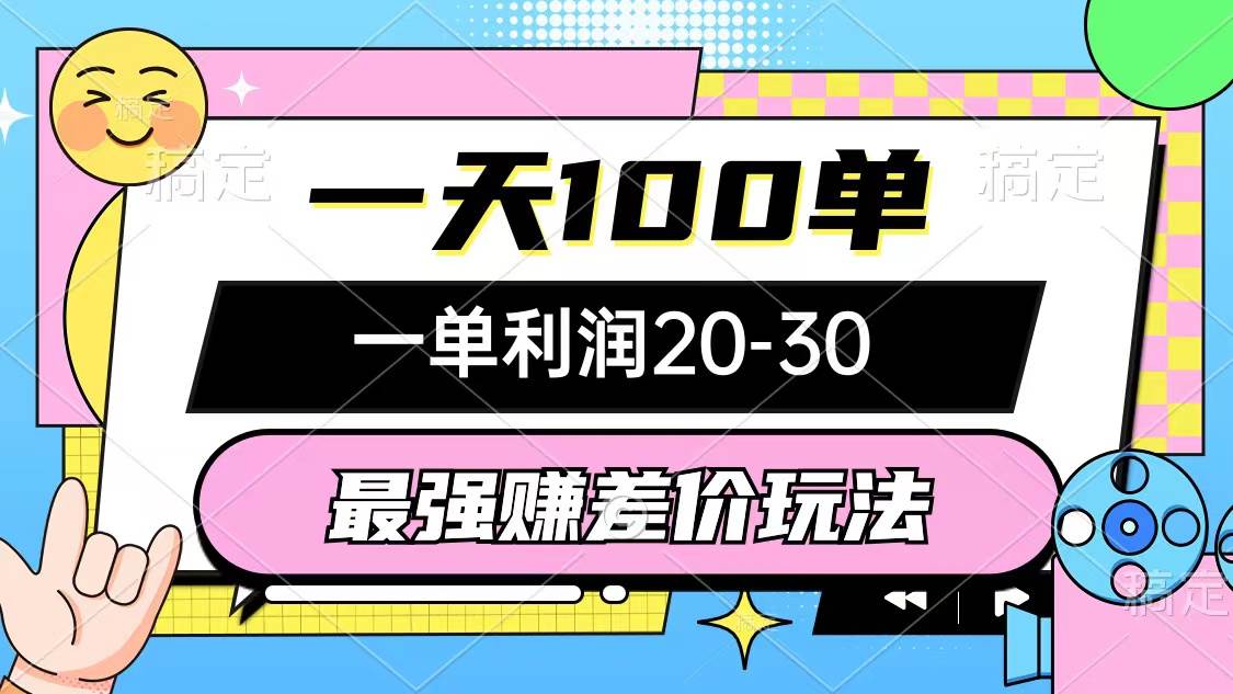最强赚差价玩法，一天100单，一单利润20-30，只要做就能赚，简单无套路速创网赚项目-副业赚钱-互联网创业-资源整合速创园