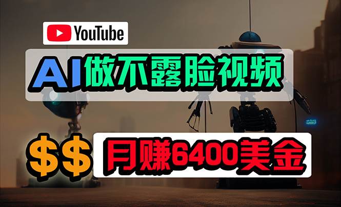 免费AI工具做不露脸YouTube视频，6400美金月，无任何门槛，小白轻松上手速创网赚项目-副业赚钱-互联网创业-资源整合速创园