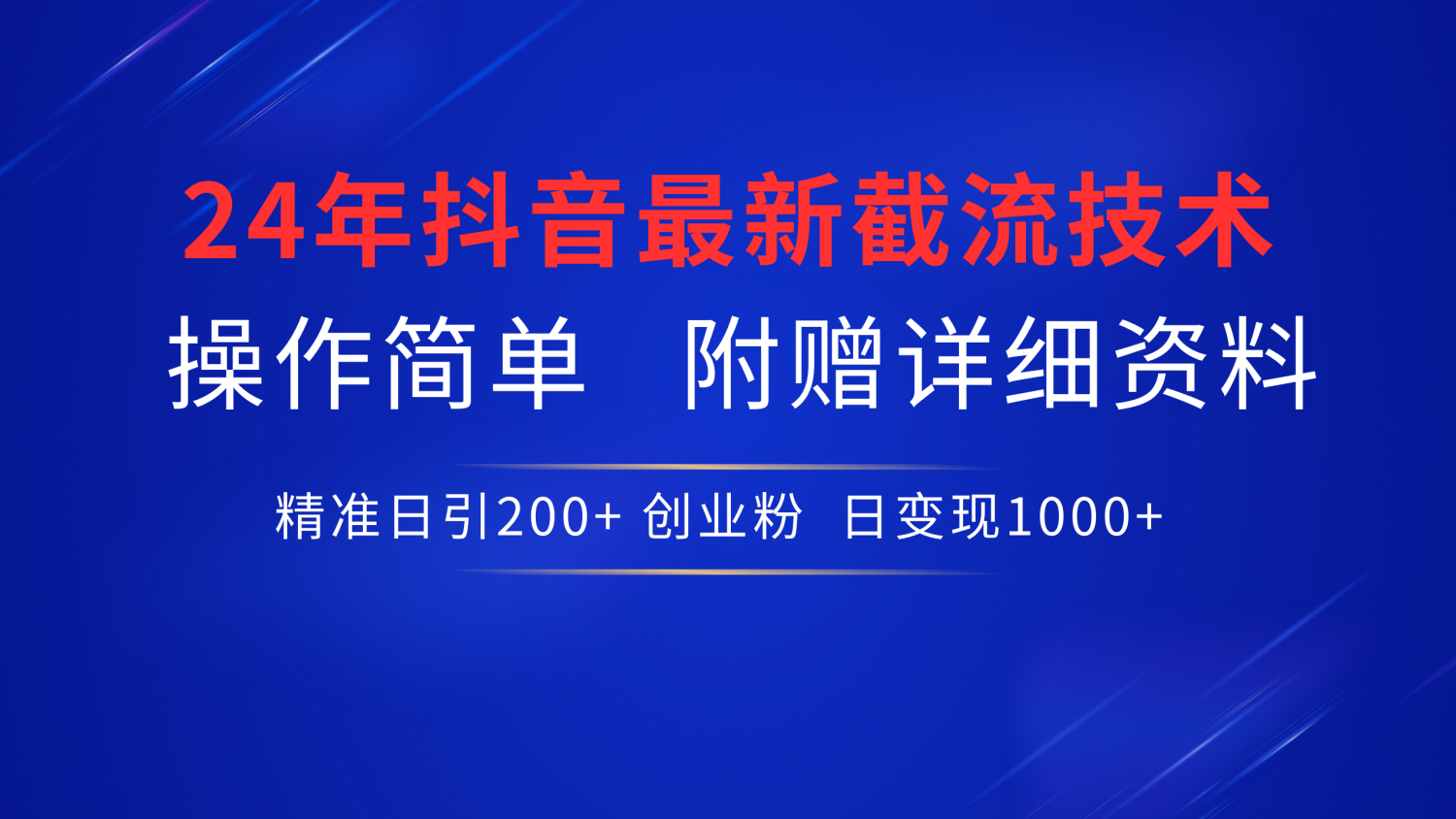 24年最新抖音截流技术，精准日引200+创业粉，操作简单附赠详细资料速创网赚项目-副业赚钱-互联网创业-资源整合速创园