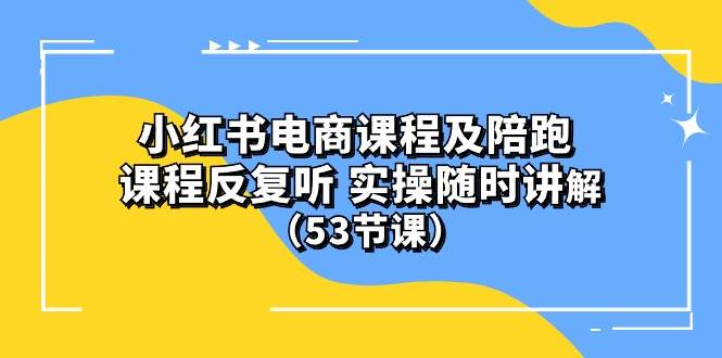 小红书电商课程陪跑课 课程反复听 实操随时讲解 （53节课）速创网赚项目-副业赚钱-互联网创业-资源整合速创园
