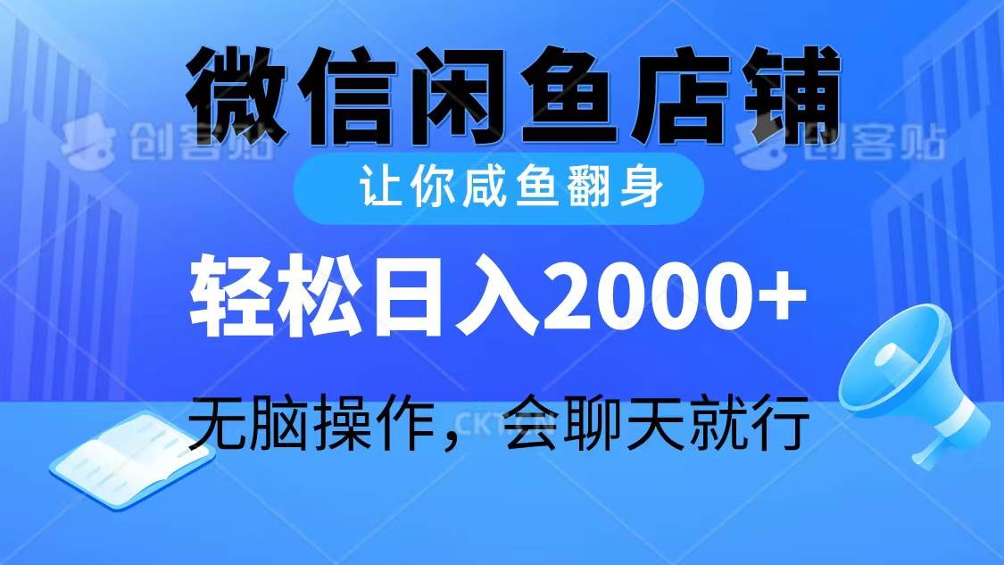 2024微信闲鱼店铺，让你咸鱼翻身，轻松日入2000+，无脑操作，会聊天就行速创网赚项目-副业赚钱-互联网创业-资源整合速创园