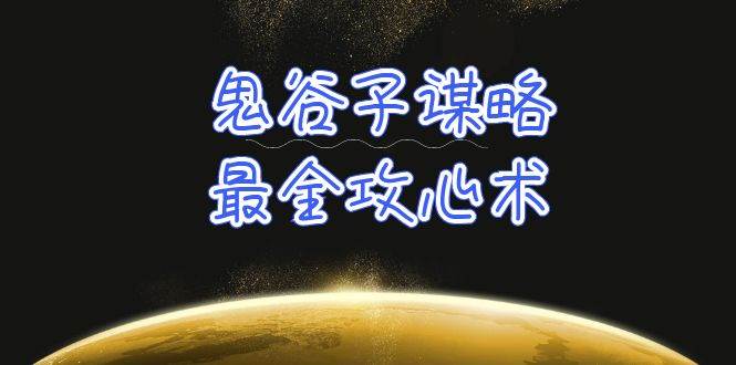 学透 鬼谷子谋略-最全攻心术_教你看懂人性没有搞不定的人（21节课+资料）速创网赚项目-副业赚钱-互联网创业-资源整合速创园