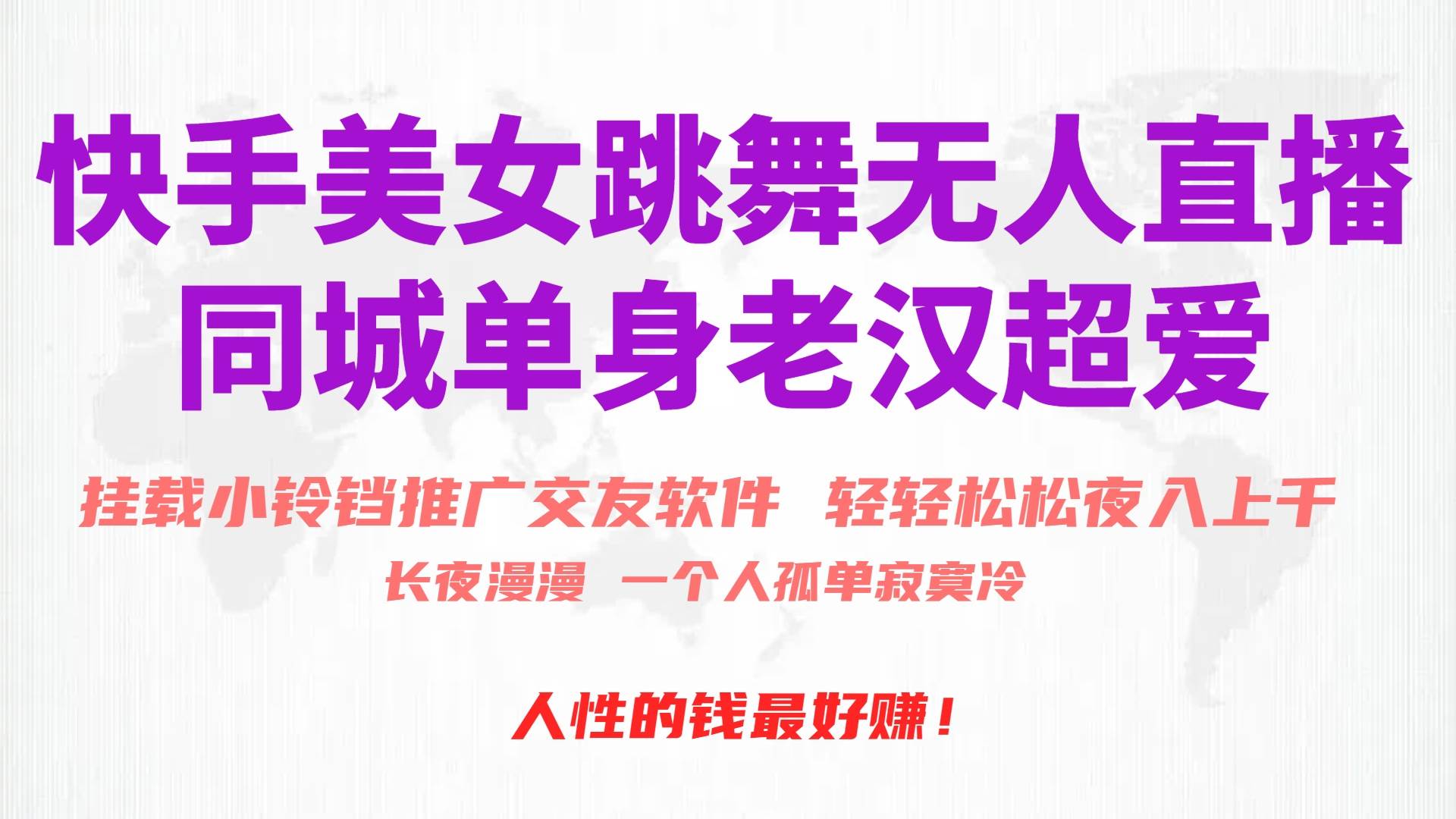 快手美女跳舞无人直播，磁力巨星小铃铛推广APP赚取收益，月入3W+速创网赚项目-副业赚钱-互联网创业-资源整合速创园