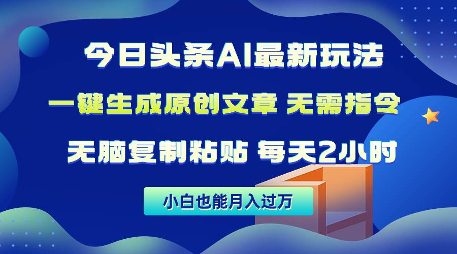 今日头条AI最新玩法  无需指令 无脑复制粘贴 1分钟一篇原创文章 月入过万速创网赚项目-副业赚钱-互联网创业-资源整合速创园
