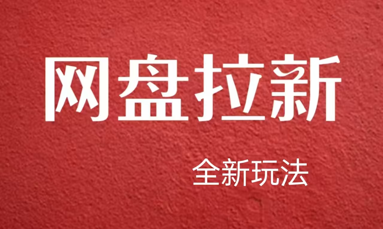 【新思路】网盘拉新直接爆单，日入四位数玩法，新手可快速上手速创网赚项目-副业赚钱-互联网创业-资源整合速创园