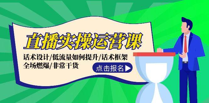 直播实操运营课：话术设计/低流量如何提升/话术框架/全场燃爆/非常干货速创网赚项目-副业赚钱-互联网创业-资源整合速创园