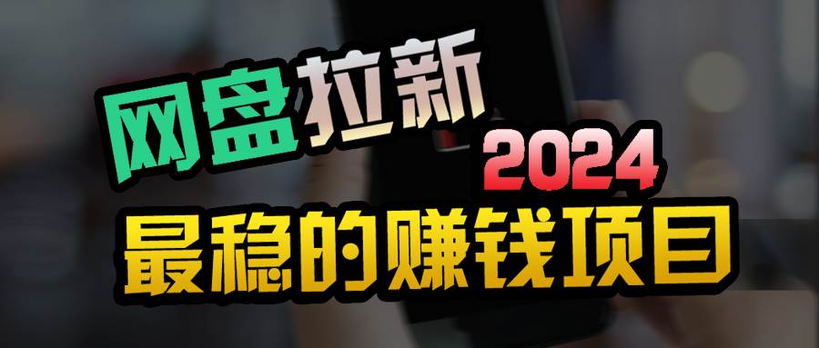 创业粉＋网盘拉新+私域全自动玩法，傻瓜式操作，小白可做，当天见收益速创网赚项目-副业赚钱-互联网创业-资源整合速创园