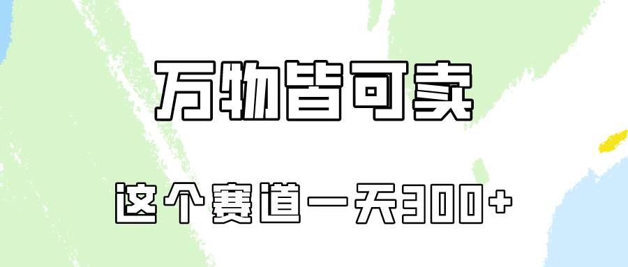 万物皆可卖，小红书这个赛道不容忽视，卖小学资料实操一天300（教程+资料)速创网赚项目-副业赚钱-互联网创业-资源整合速创园