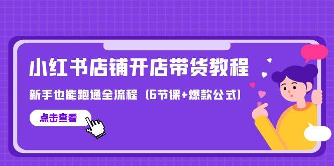最新小红书店铺开店带货教程，新手也能跑通全流程（6节课+爆款公式）速创网赚项目-副业赚钱-互联网创业-资源整合速创园
