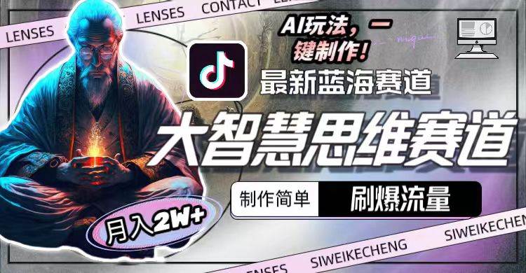 最新大智慧思维赛道AI玩法，刷爆流量，制作简单，小白月入2w+速创网赚项目-副业赚钱-互联网创业-资源整合速创园