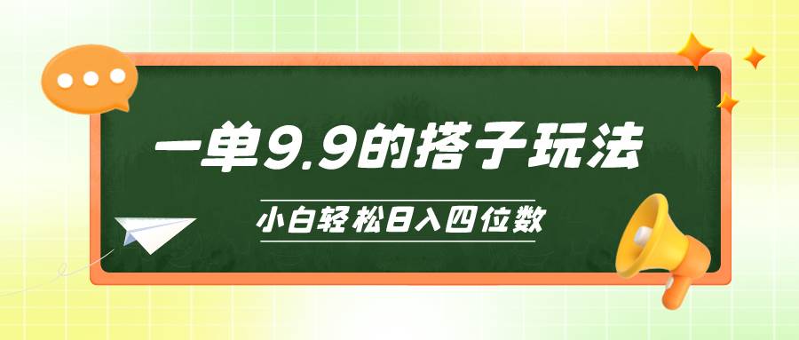 小白也能轻松玩转的搭子项目，一单9.9，日入四位数速创网赚项目-副业赚钱-互联网创业-资源整合速创园