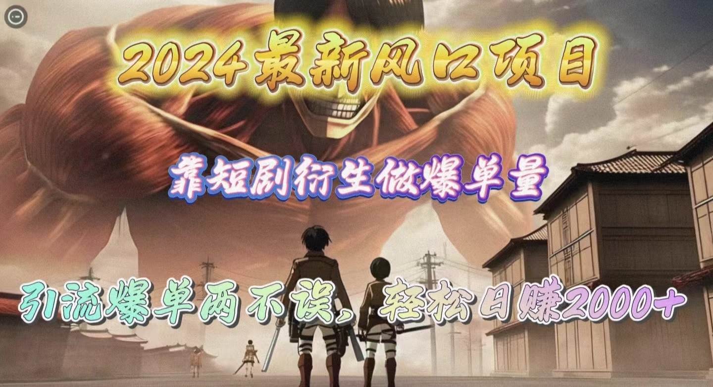 2024最新风口项目，靠短剧衍生做爆单量，引流爆单轻松日赚2000+速创网赚项目-副业赚钱-互联网创业-资源整合速创园