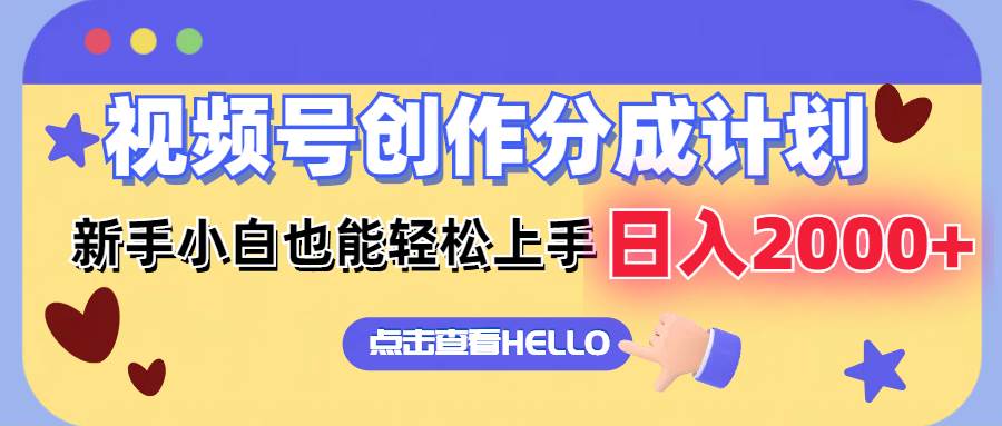 视频号创作分成计划  新手小白也能轻松上手 无脑搬运简单操作 日入2000+速创网赚项目-副业赚钱-互联网创业-资源整合速创园