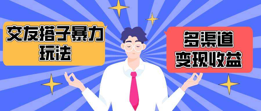 搭子交友群暴力变现玩法，抖音快手小红书等多渠道变现，月收益突破1.6W＋速创网赚项目-副业赚钱-互联网创业-资源整合速创园