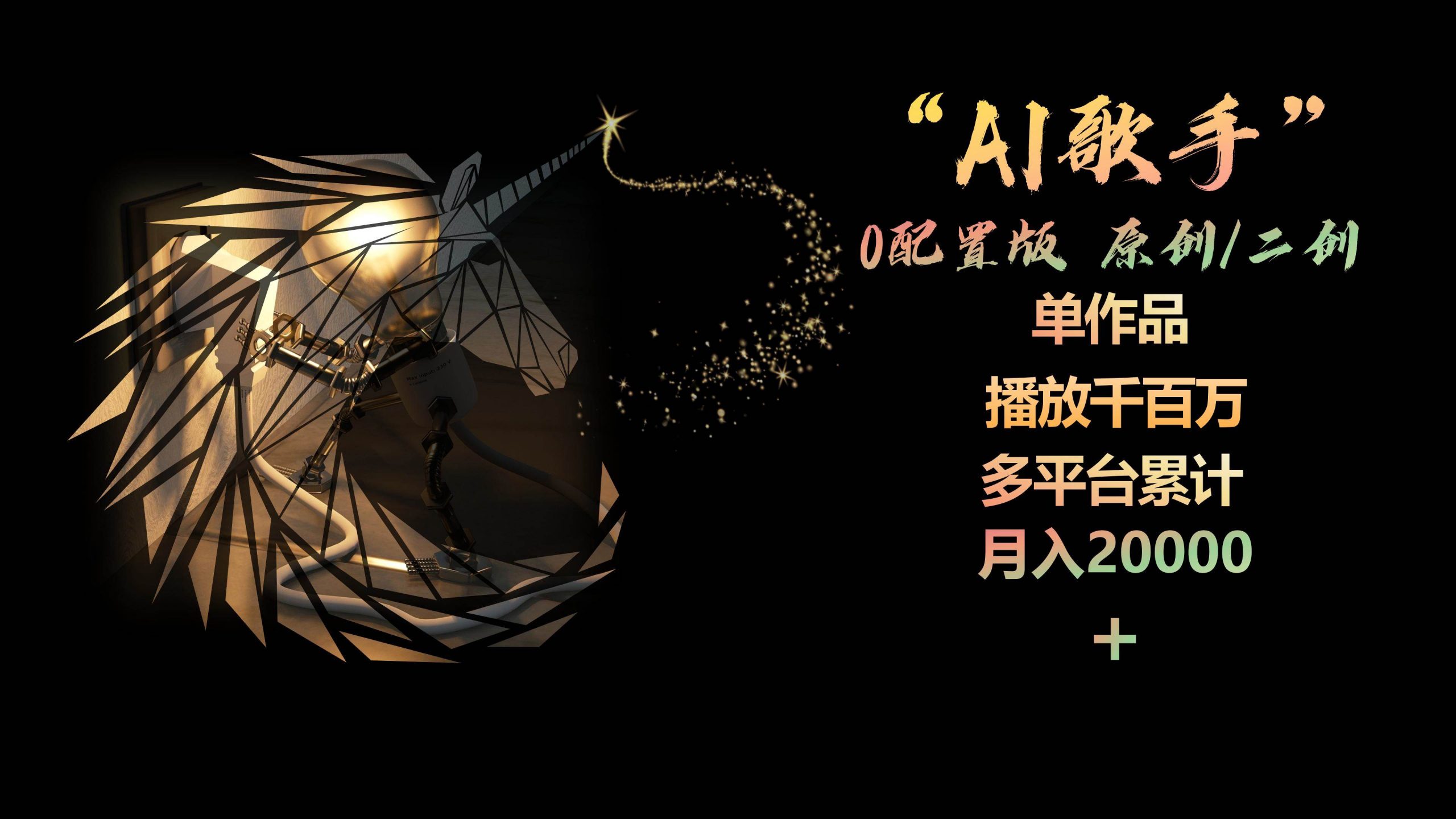 AI歌手，0配置版，原创/二创，单作品播放千百万，多平台累计，月入20000+速创网赚项目-副业赚钱-互联网创业-资源整合速创园