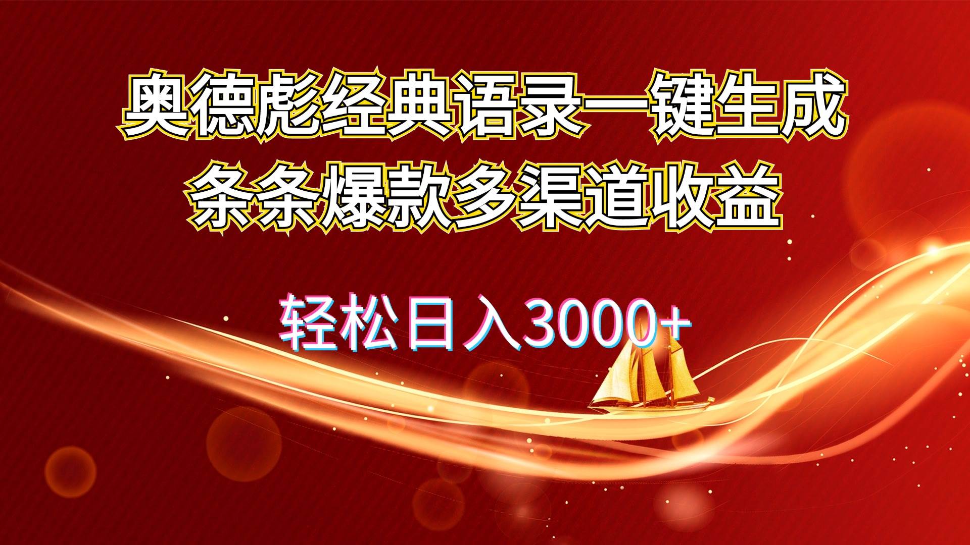 奥德彪经典语录一键生成条条爆款多渠道收益 轻松日入3000+速创网赚项目-副业赚钱-互联网创业-资源整合速创园