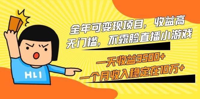 全年可变现项目，收益高，无门槛，不露脸直播小游戏，一天收益3500+一个…速创网赚项目-副业赚钱-互联网创业-资源整合速创园