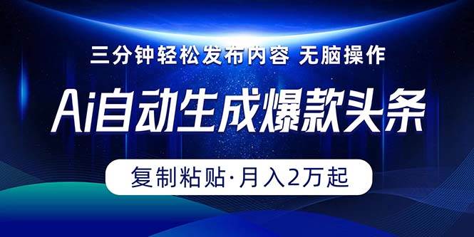 Ai一键自动生成爆款头条，三分钟快速生成，复制粘贴即可完成， 月入2万+速创网赚项目-副业赚钱-互联网创业-资源整合速创园