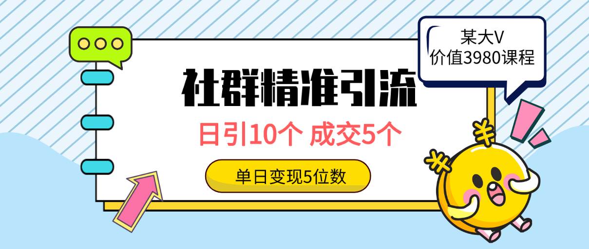 社群精准引流高质量创业粉，日引10个，成交5个，变现五位数速创网赚项目-副业赚钱-互联网创业-资源整合速创园