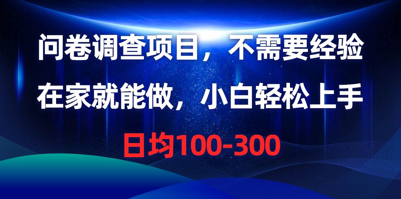 问卷调查项目，不需要经验，在家就能做，小白轻松上手，日均100-300速创网赚项目-副业赚钱-互联网创业-资源整合速创园
