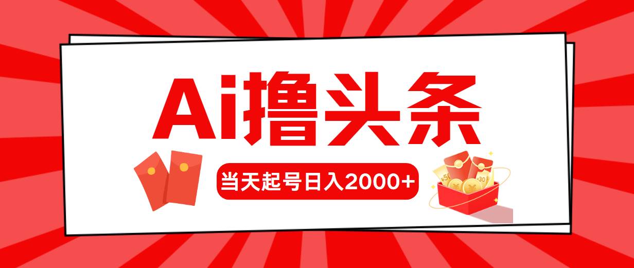Ai撸头条，当天起号，第二天见收益，日入2000+速创网赚项目-副业赚钱-互联网创业-资源整合速创园