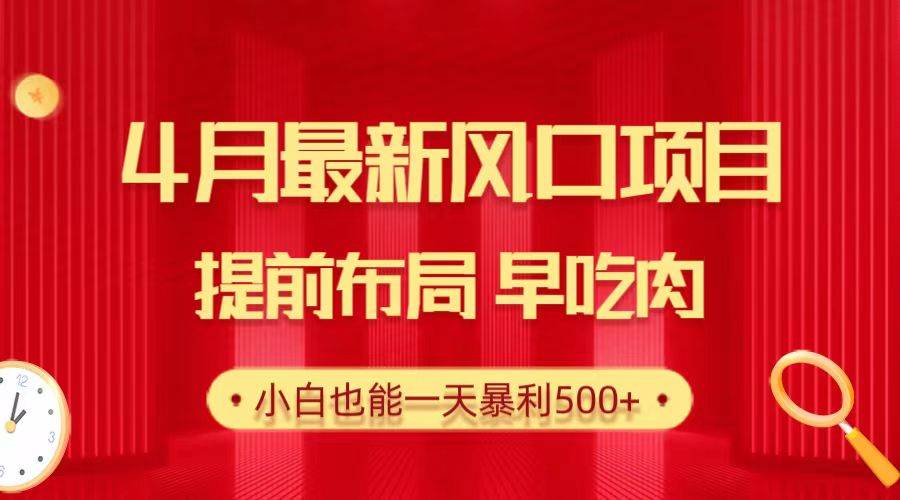 28.4月最新风口项目，提前布局早吃肉，小白也能一天暴利500+速创网赚项目-副业赚钱-互联网创业-资源整合速创园