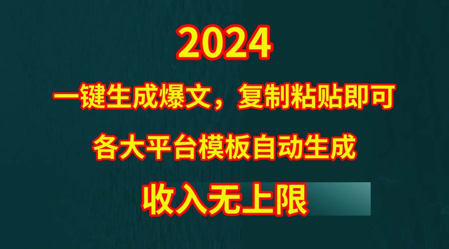 4月最新爆文黑科技，套用模板一键生成爆文，无脑复制粘贴，隔天出收益，…速创网赚项目-副业赚钱-互联网创业-资源整合速创园