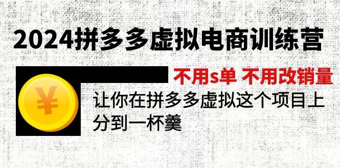 2024拼多多虚拟电商训练营 不s单 不改销量  做虚拟项目分一杯羹(更新10节)速创网赚项目-副业赚钱-互联网创业-资源整合速创园