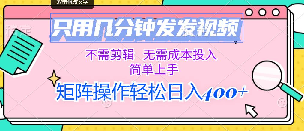 只用几分钟发发视频，不需剪辑，无需成本投入，简单上手，矩阵操作轻松…速创网赚项目-副业赚钱-互联网创业-资源整合速创园