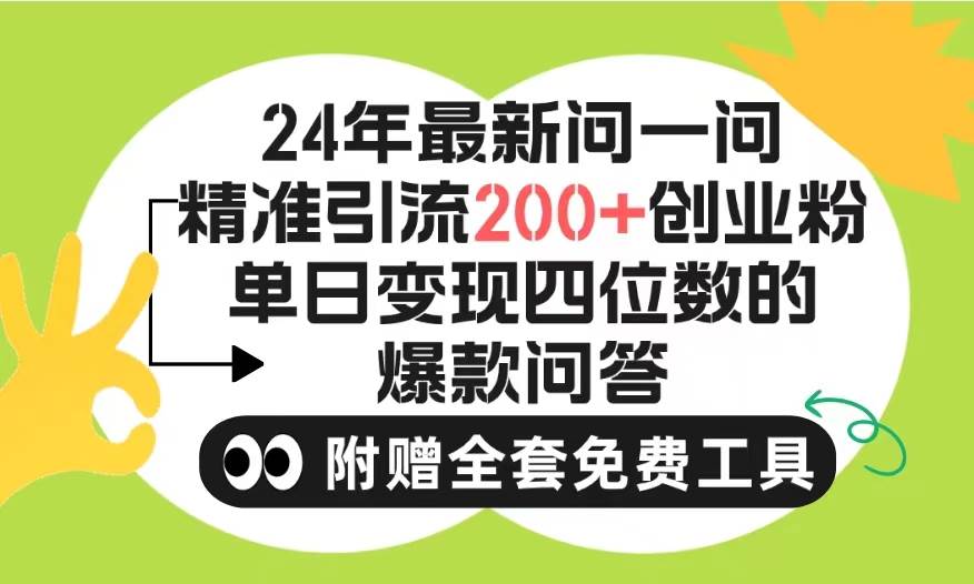 2024微信问一问暴力引流操作，单个日引200+创业粉！不限制注册账号！0封…速创网赚项目-副业赚钱-互联网创业-资源整合速创园