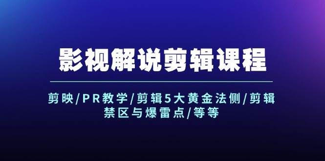 影视解说剪辑课程：剪映/PR教学/剪辑5大黄金法侧/剪辑禁区与爆雷点/等等速创网赚项目-副业赚钱-互联网创业-资源整合速创园