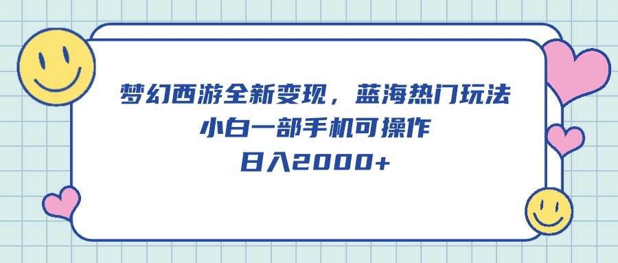 梦幻西游全新变现，蓝海热门玩法，小白一部手机可操作，日入2000+速创网赚项目-副业赚钱-互联网创业-资源整合速创园