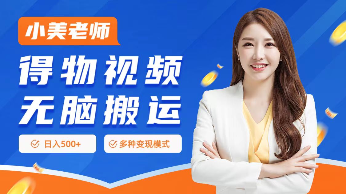 0门槛项目，得物搬运视频，一个作品3种变现方式速创网赚项目-副业赚钱-互联网创业-资源整合速创园