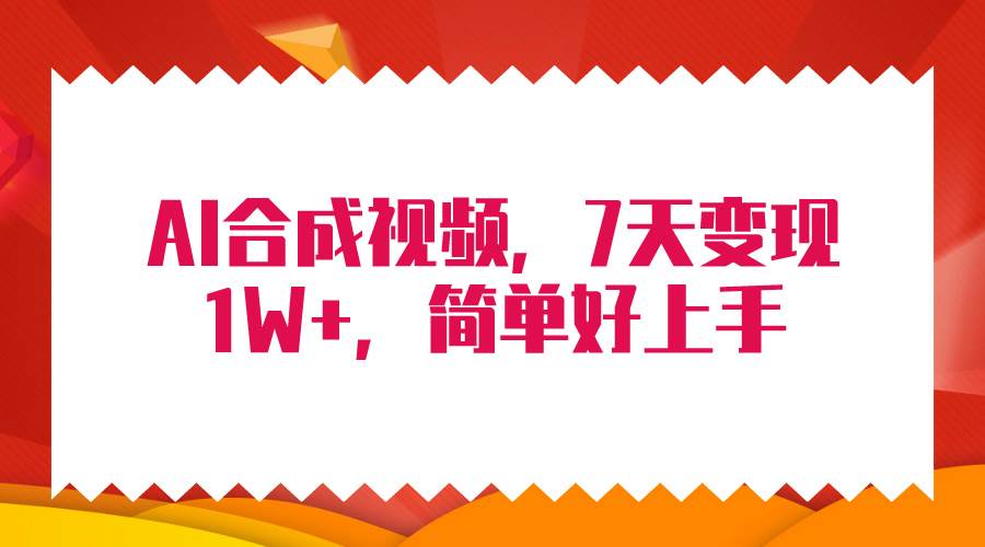 4月最新AI合成技术，7天疯狂变现1W+，无脑纯搬运！速创网赚项目-副业赚钱-互联网创业-资源整合速创园