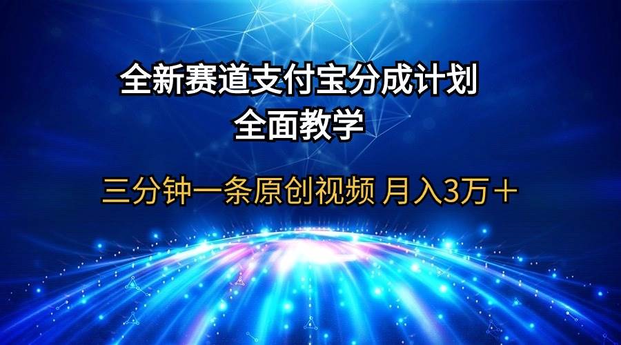 全新赛道  支付宝分成计划，全面教学 三分钟一条原创视频 月入3万＋速创网赚项目-副业赚钱-互联网创业-资源整合速创园