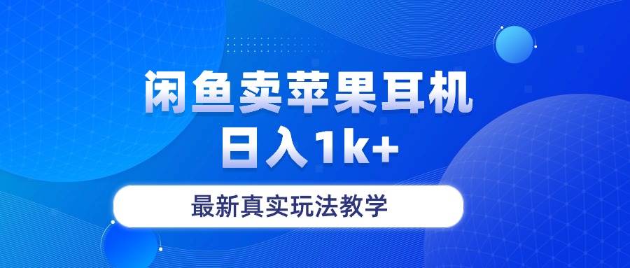 闲鱼卖菲果耳机，日入1k+，最新真实玩法教学速创网赚项目-副业赚钱-互联网创业-资源整合速创园