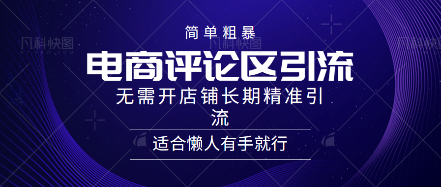 简单粗暴野路子引流-电商平台评论引流大法，无需开店铺长期精准引流适合懒人有手就行速创网赚项目-副业赚钱-互联网创业-资源整合速创园