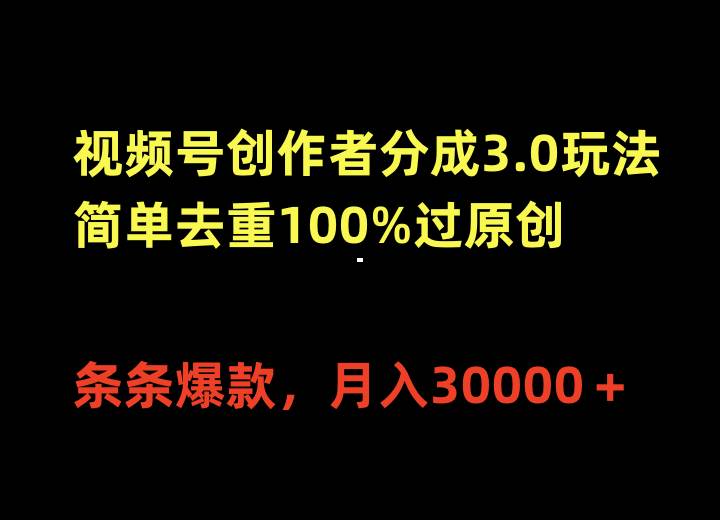 视频号创作者分成3.0玩法，简单去重100%过原创，条条爆款，月入30000＋速创网赚项目-副业赚钱-互联网创业-资源整合速创园