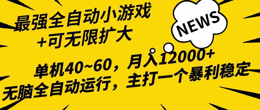 2024最新全网独家小游戏全自动，单机40~60,稳定躺赚，小白都能月入过万速创网赚项目-副业赚钱-互联网创业-资源整合速创园