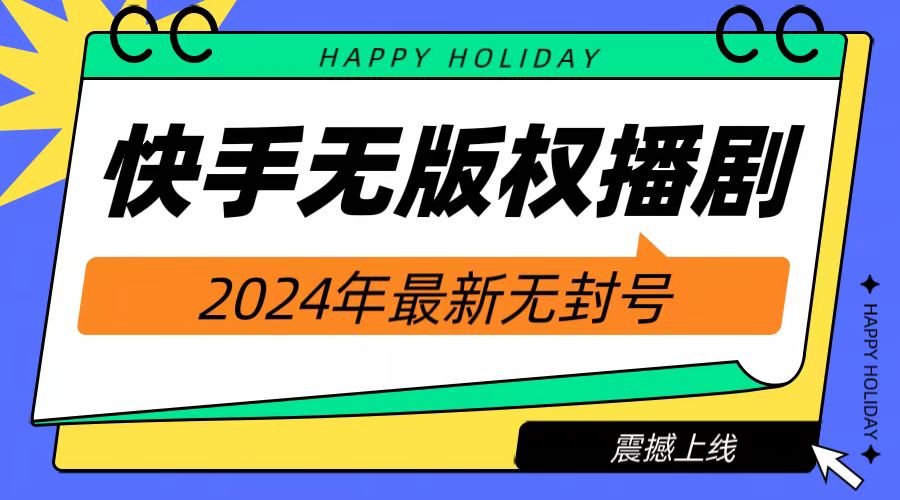 2024快手无人播剧，挂机直播就有收益，一天躺赚1000+！速创网赚项目-副业赚钱-互联网创业-资源整合速创园