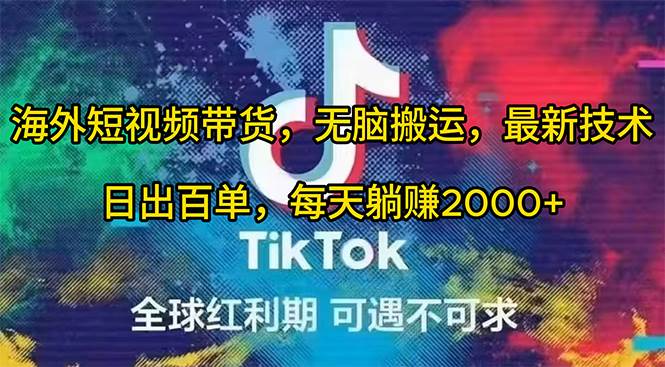 海外短视频带货，无脑搬运，最新技术，日出百单，每天躺赚2000+速创网赚项目-副业赚钱-互联网创业-资源整合速创园
