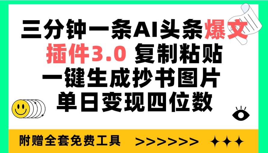 三分钟一条AI头条爆文，插件3.0 复制粘贴一键生成抄书图片 单日变现四位数速创网赚项目-副业赚钱-互联网创业-资源整合速创园